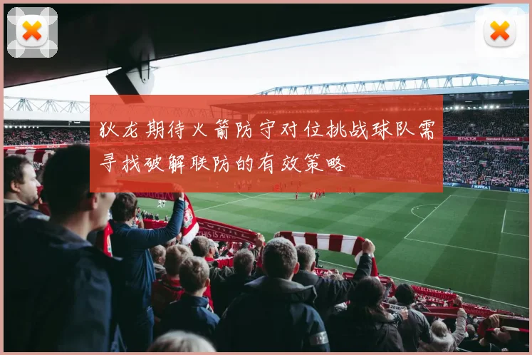 狄龙期待火箭防守对位挑战球队需寻找破解联防的有效策略