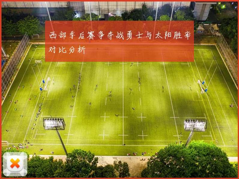 西部季后赛争夺战勇士与太阳胜率对比分析
