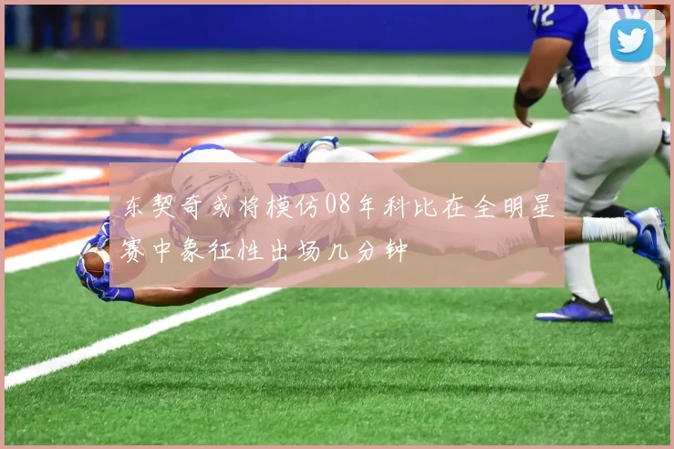 东契奇或将模仿08年科比在全明星赛中象征性出场几分钟